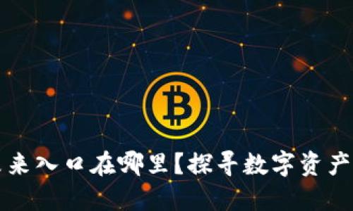 区块链钱包未来入口在哪里？探寻数字资产管理的新边界