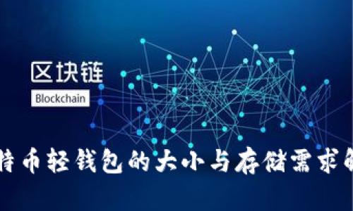 比特币轻钱包的大小与存储需求解析