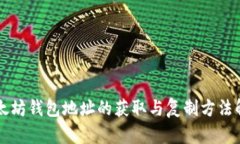 以太坊钱包地址的获取与