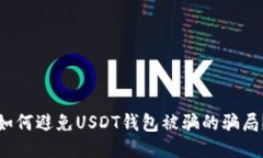 如何避免USDT钱包被骗的骗