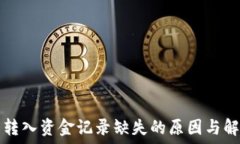   TP钱包转入资金记录缺失