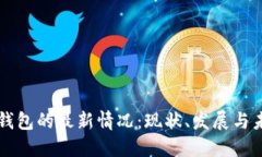 比特币钱包的最新情况：