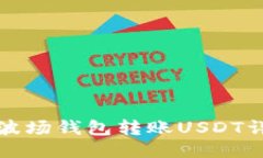 优质TP波场钱包转账USDT详
