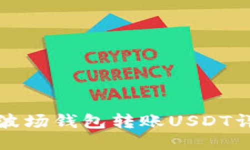 优质TP波场钱包转账USDT详细教程