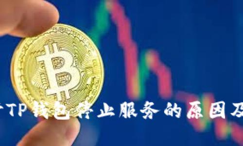  探讨TP钱包停止服务的原因及影响