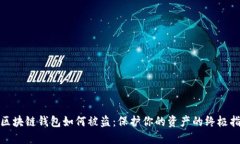 : 区块链钱包如何被盗：保