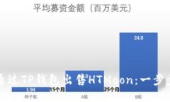 如何通过TP钱包出售HTMoo