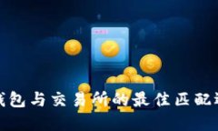 TP钱包与交易所的最佳匹配