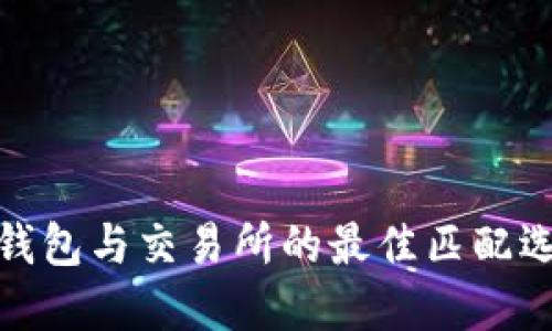 TP钱包与交易所的最佳匹配选择