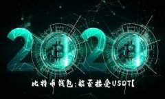 比特币钱包：能否接受U