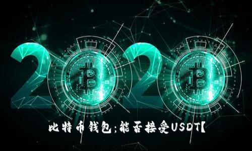 比特币钱包：能否接受USDT？