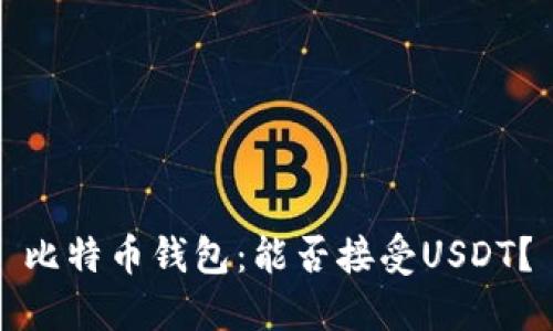 比特币钱包：能否接受USDT？