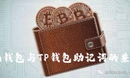 Token.im钱包与TP钱包助记词的兼容性分析