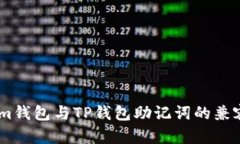 Token.im钱包与TP钱包助记词
