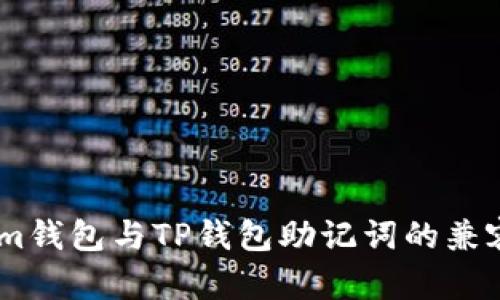 Token.im钱包与TP钱包助记词的兼容性分析