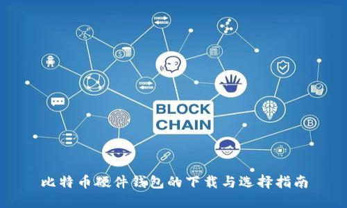 比特币硬件钱包的下载与选择指南