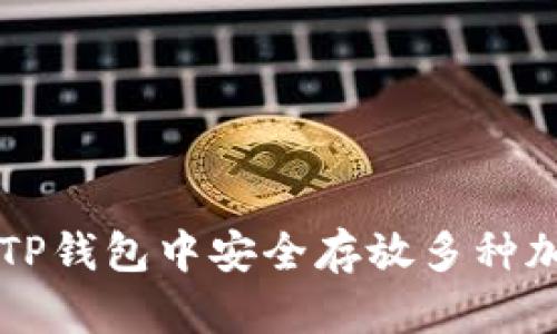 如何在TP钱包中安全存放多种加密货币