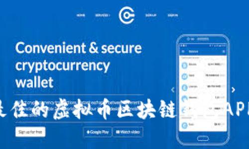 如何选择最佳的虚拟币区块链钱包APP：全面指南