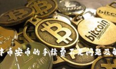 TP钱包中币安币的手续费不