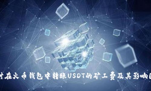 探讨在火币钱包中转账USDT的矿工费及其影响因素
