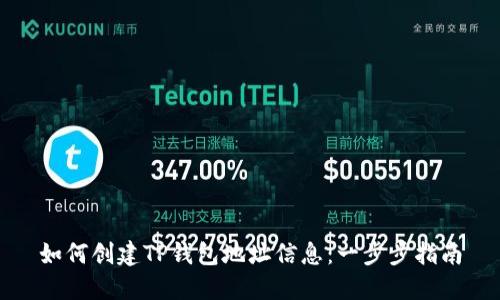 如何创建TP钱包地址信息：一步步指南