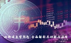 比特币自带钱包：全面解