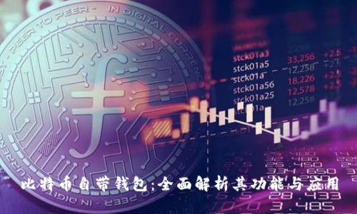 比特币自带钱包：全面解析其功能与应用