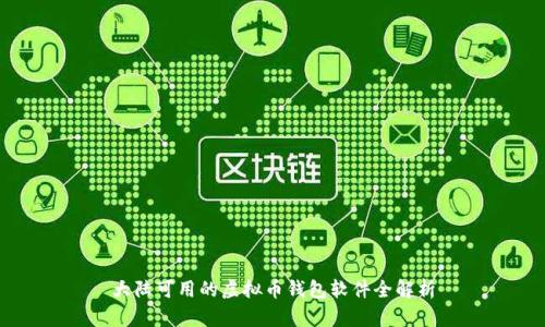 大陆可用的虚拟币钱包软件全解析