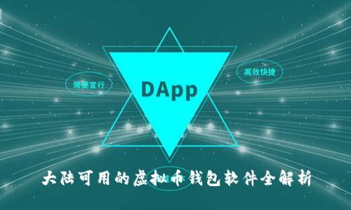 大陆可用的虚拟币钱包软件全解析