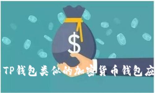 国内与TP钱包类似的加密货币钱包应用分析
