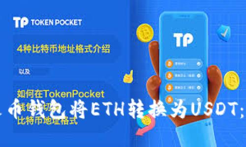 如何使用火币钱包将ETH转换为USDT：全方位指南