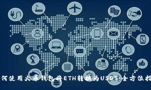 如何使用火币钱包将ETH转换为USDT：全方位指南