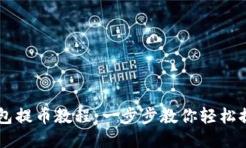 以太坊钱包提币教程：一步步教你轻松提取以太币