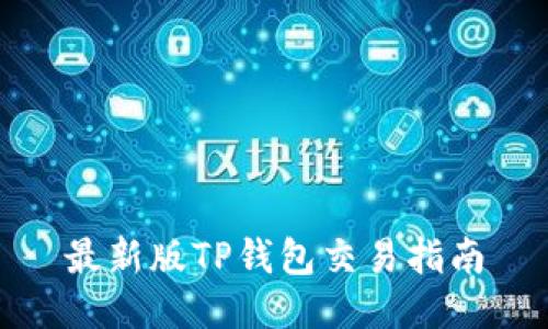 最新版TP钱包交易指南