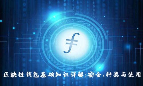 区块链钱包基础知识详解：安全、种类与使用