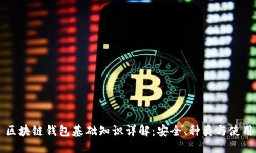区块链钱包基础知识详解：安全、种类与使用