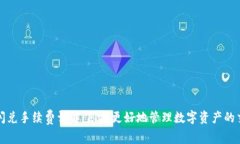 TP钱包闪兑手续费详解：怎