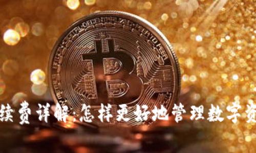 TP钱包闪兑手续费详解：怎样更好地管理数字资产的交易成本