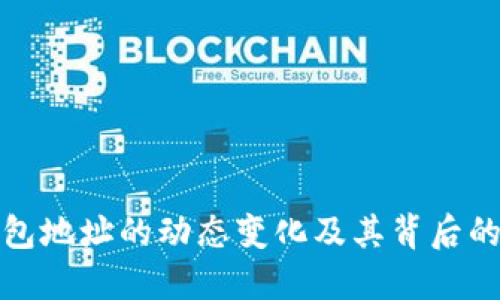 比特币钱包地址的动态变化及其背后的安全机制