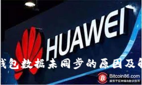 比特币钱包数据未同步的原因及解决方案