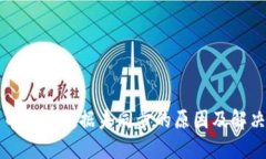 比特币钱包数据未同步的