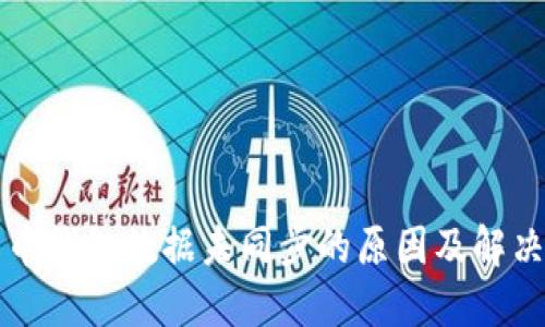 比特币钱包数据未同步的原因及解决方案