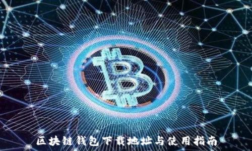   
区块链钱包下载地址与使用指南
