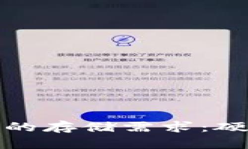 : 比特币钱包的存储需求：硬盘空间的考量