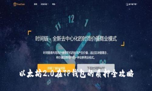 以太坊2.0在TP钱包的质押全攻略