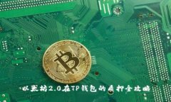 以太坊2.0在TP钱包的质押全