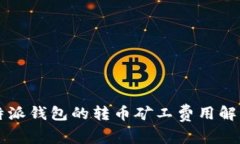 比特派钱包的转币矿工费