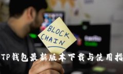 : TP钱包最新版本下载与使