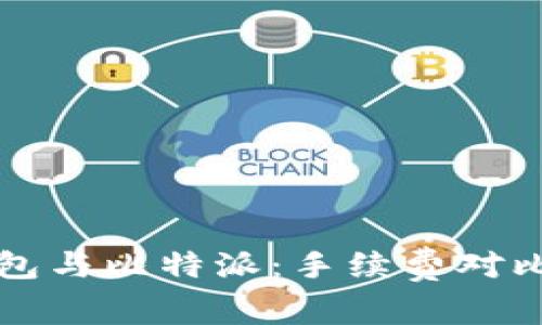 TP钱包与比特派：手续费对比分析