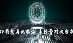 TP钱包与比特派：手续费对
